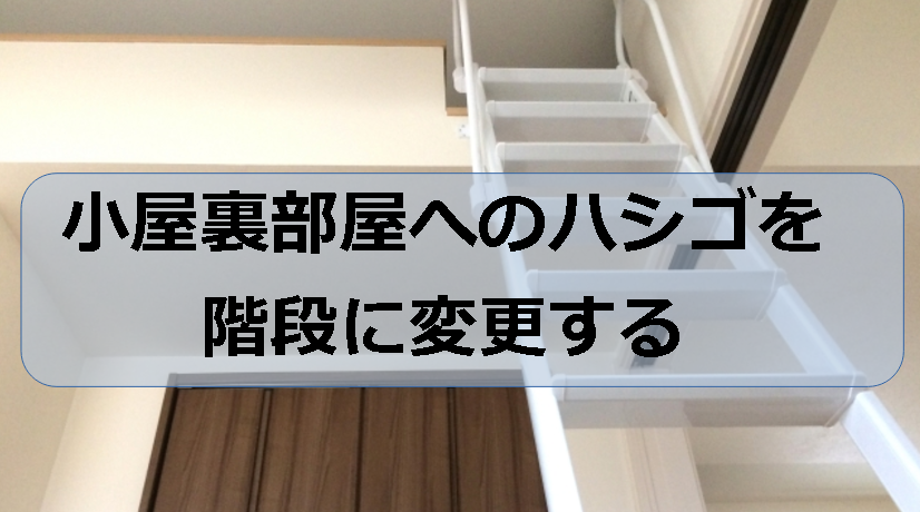 小屋裏部屋 へのハシゴを階段に変更する - よし！セキスイハイムのGRで家を建てよう。